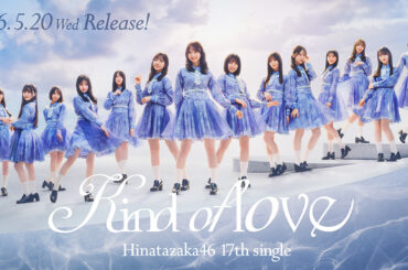 17thシングル『Kind of love』のアーティスト写真公開！