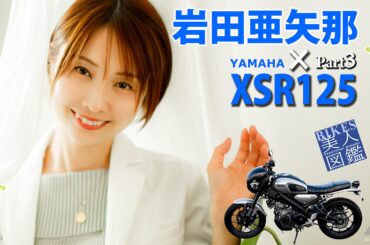 BIKES美人図鑑 岩田亜矢那 Ayana Iwata YAMAHA XSR125