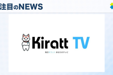 Kirattが新たに始動する『Kiratt TV』で美容とエンタメの融合を実現