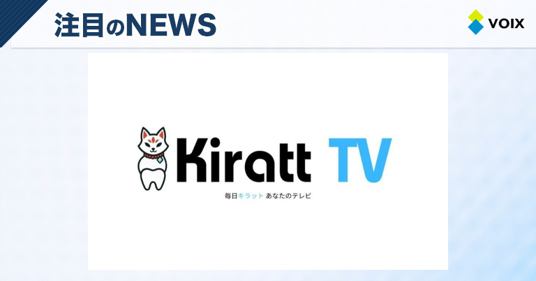 Kirattが新たに始動する『Kiratt TV』で美容とエンタメの融合を実現 – VOIX life Kirattが新たに始動する『Kiratt TV』で美容とエンタメの融合を実現