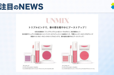 UNMIXから新登場！春のメイクセット『リップラップジェル コーラルダスト』先行発売のご案内