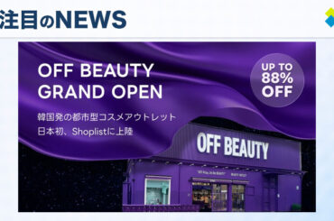 SHOPLIST、韓国ビューティアウトレット『OFF BEAUTY』と提携し日本市場にK-Beautyアイテムを展開開始