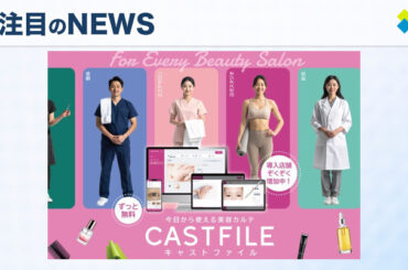 CAST FILE導入6000事業者達成！美容サロン向けの革新的クラウド型電子カルテ