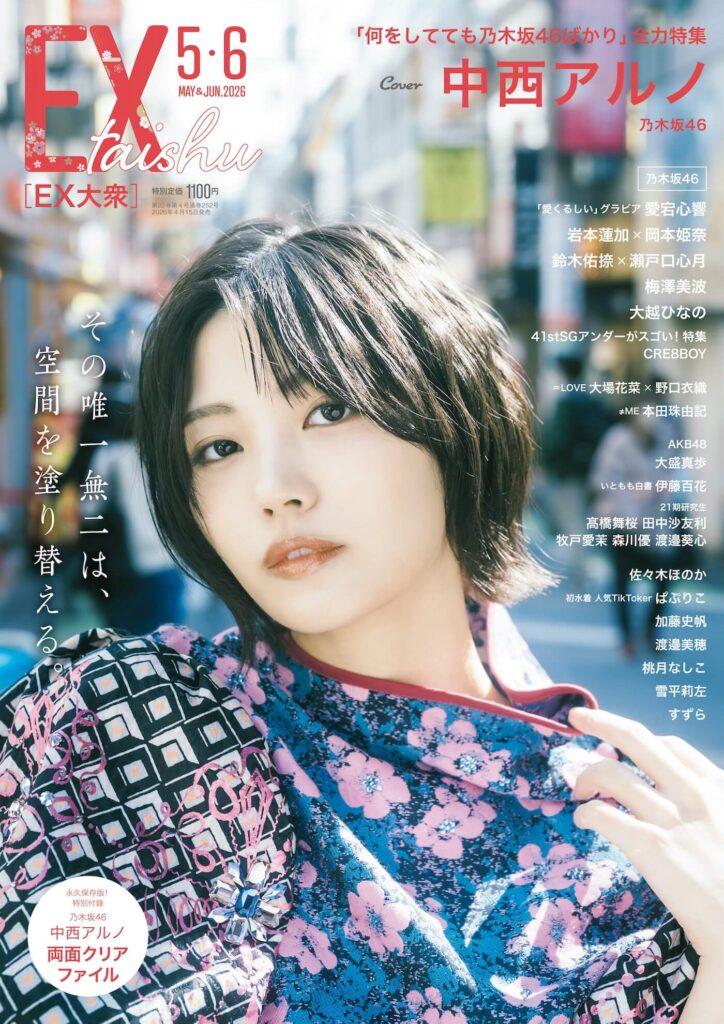 『EX大衆』5・6月合併号 撮影/加藤アラタ・双葉社