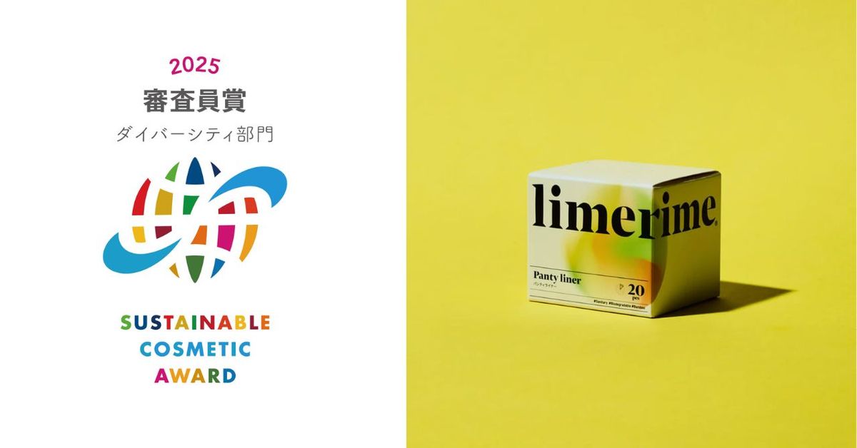 limerimeパンティーライナー、サステナブルコスメアワード2025「審査員賞ダイバーシティ部門」受賞