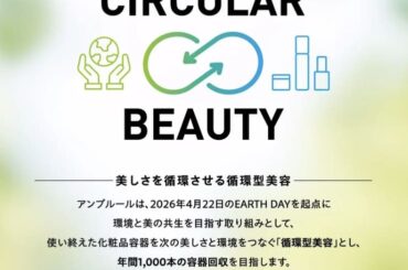 ハイサイドのアンプルールが挑む　他社容器も救う循環型美容の真髄