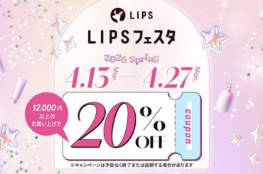 【LIPSショッピング】春の20％割引クーポンでコスメをお得にゲット！キャンペーン中はサンプル配布も～LIPSフェスタ 2026 Spring～ - 産経ニュース