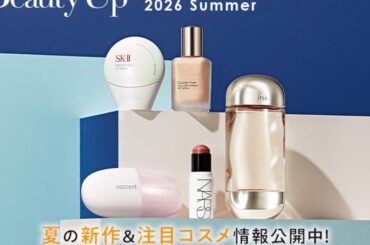 「大丸・松坂屋 夏のBeauty Up」新作＆注目コスメ情報公開中！ - 産経ニュース