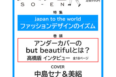 4月28日（火）発売『装苑』2026年6月号　予約開始！創刊90周年イヤー開幕号のカバーを飾るのは中島セナ＆美絽。巻頭特集はアンダーカバー（UNDERCOVER）で、高橋盾インタビューを掲載。増田貴久（NEWS）、WOLF HOWL HARMONYなど出演者第一弾解禁&予約サイト紹介！ – 装苑ONLINE