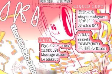 Time Out Cafe & Diner17周年企画『iko』開催にMassage Attack、Le Makeupら