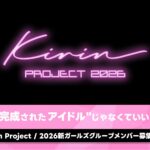 “完成されたアイドル”じゃなくていい。——Live Office KIRINが仕掛ける次世代アイドルオーディション「Kirin Project 2026」始動