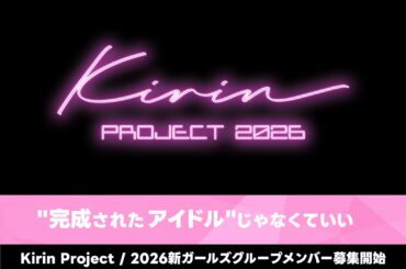 Neon pink logo reading 'Kirin' with 'PROJECT 2026' beneath on a black background, plus pink promotional banners with Japanese text.