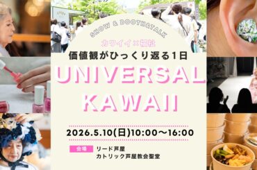 福祉とファッションが融合する体験型イベント 「ユニバーサルカワイイ」 芦屋市 | Kiss PRESS(キッスプレス)