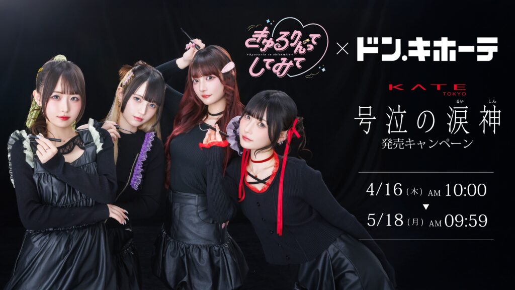 きゅるりんってしてみて × ドン・キホーテ KATEの新 耐久アイメイクライン「号泣の涙神」発売キャンペーンを実施！