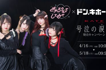 きゅるりんってしてみて × ドン・キホーテ KATEの新 耐久アイメイクライン「号泣の涙神」発売キャンペーンを実施！