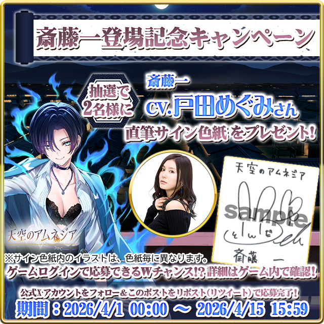 スマホRPG「天空のアムネジア」で 声優「戸田 めぐみ」さんの直筆サイン色紙が当たる キャンペーンを4月15日まで開催! | 株式会社エムスタイル Facebook