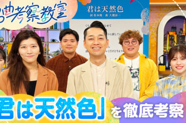 大滝詠一“君は天然色”をNHK「名曲考察教室」で特集!　松本隆、太田光、松田好花、マユリカ、ヒコロヒーらが出演 | Mikiki by TOWER RECORDS