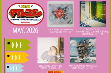 S.A.R.、セカンドバッカー、野口文、Maverick Momがタワレコメン5月度に選出!　バイヤー達の推薦コメントも到着 | Mikiki by TOWER RECORDS