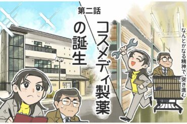 コスメディ製薬発進！なんとかなる精神で突き進む。マンガで見る「コスメディ製薬物語」 ベンチャー企業誕生編 | PRTIMESストーリー | 沖縄タイムス＋プラス
