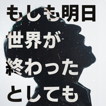ROCK STOCK、「もしも明日世界が終わったとしても (Cover)」を配信開始|THE MAGAZINE ROCK STOCK、「もしも明日世界が終わったとしても (Cover)」を配信開始|THE MAGAZINE