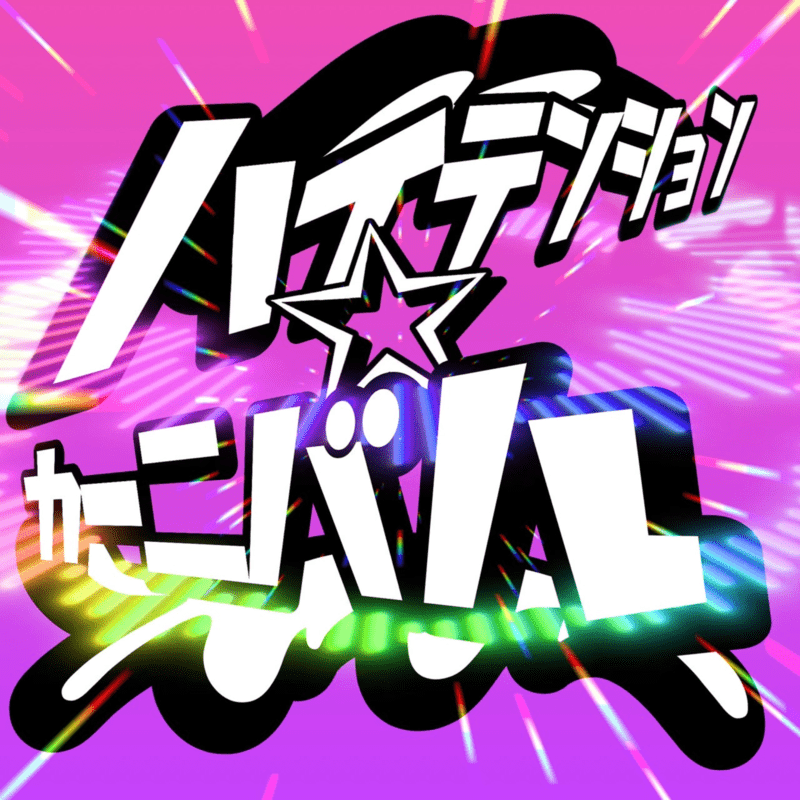 ハイテンション カーニバル