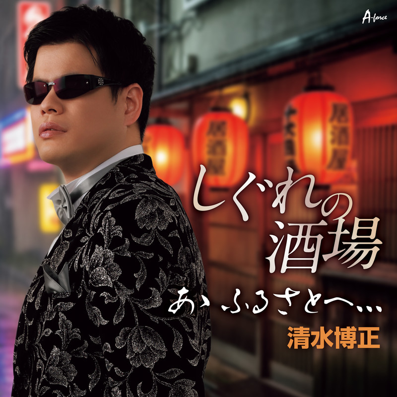 しぐれの酒場／あゝ ふるさとへ、、、