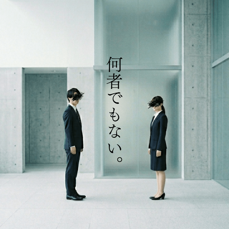 何者でもない。