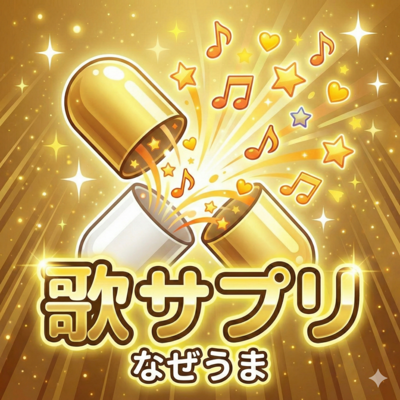 歌サプリ