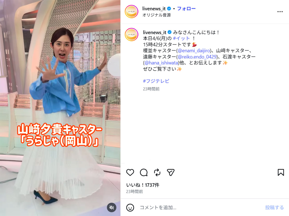 ダンスを披露するフジテレビの山崎夕貴アナウンサー（『Live News イット！』のInstagram《＠livenews_it》に4月6日投稿）