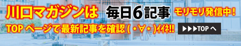 川口マガジン|毎日6記事