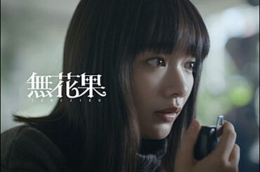 CLAN QUEEN、メンバーの“活動を始める前からの親友”見上愛が「無花果」MV出演 | エンタメOVO（オーヴォ）