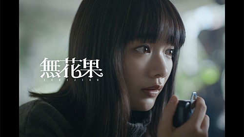 CLAN QUEEN、メンバーの“活動を始める前からの親友”見上愛が「無花果」MV出演 | エンタメOVO(オーヴォ) CLAN QUEEN、メンバーの“活動を始める前からの親友”見上愛が「無花果」MV出演 | エンタメOVO(オーヴォ)