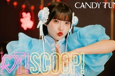 CANDY TUNE、キュートで“ほっと”な「HOT!SCOOP!」MVで“まぜまぜダンス” | エンタメOVO（オーヴォ）