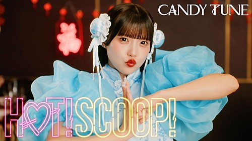 CANDY TUNE、キュートで“ほっと”な「HOT!SCOOP!」MVで“まぜまぜダンス” | エンタメOVO(オーヴォ) CANDY TUNE、キュートで“ほっと”な「HOT!SCOOP!」MVで“まぜまぜダンス” | エンタメOVO(オーヴォ)
