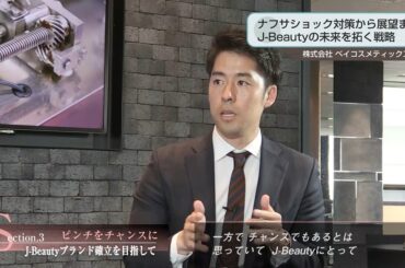 ナフサショック対策から展望まで　ベイコスメティックスのJ Beautyの未来を拓く戦略とは | OVO [オーヴォ]