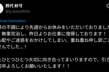 鈴代紗弓、声帯疾患から回復し仕事復帰