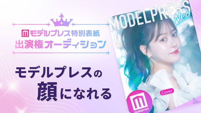 「モデルプレス特別表紙出演権オーディション2026」（C）モデルプレス