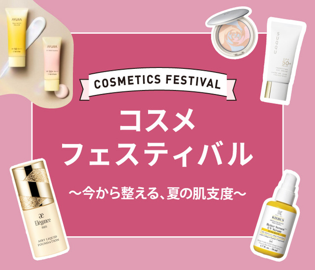 ジェイアール京都伊勢丹 コスメフェスティバル
