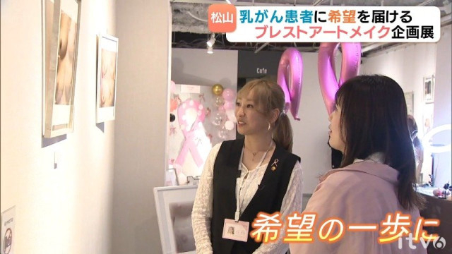 乳がん患者の希望に「ブレストアートメイク」企画展 愛媛・松山