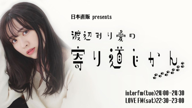 日本直販、元乃木坂46「渡辺みり愛」のラジオ番組「寄り道じかん」開始 プロセスエコノミー型の商品開発を展開