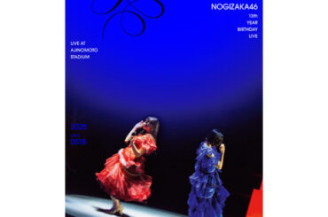 乃木坂46　LIVE Blu-ray＆DVD 『13th YEAR BIRTHDAY LIVE』JK写公開（WWSチャンネル）｜ｄメニューニュース（NTTドコモ）