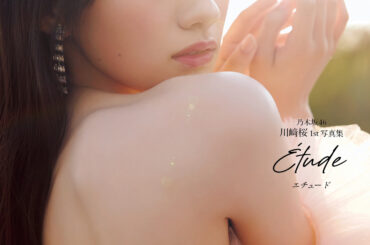 乃木坂46 川崎桜/1st写真集「エチュード」発売を記念して東京メトロでデジタルラリーを開催 - MANGA Watch