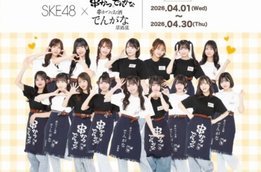 SKE48でんがな