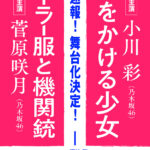 セーラー服と機関銃