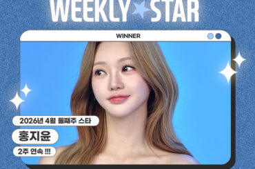 ホン・ジユン、アイドルチャート4月第2週ウィークリースター1位