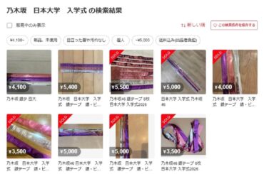 乃木坂46の入学式ライブ「銀テープ」が続々転売　日大公式がメルカリで警告？その真相は: J-CAST ニュース