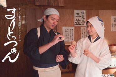 松田好花、架空の90年代朝ドラに出演!?　架空名作劇場「まりとっつぁん」で地上波ドラマ初主演