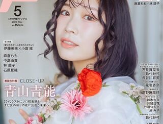 声優グランプリ5月号の表紙は青山吉能さん