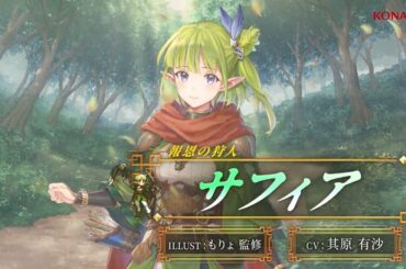 【幻想水滸伝 STAR LEAP】報恩の狩人「サフィア」（声優：其原有沙）のPVが公開。エルフの里を抜け出した少女は、里長ホウに恩を返すために、里の近くで狩りを続ける―― - 電撃オンライン