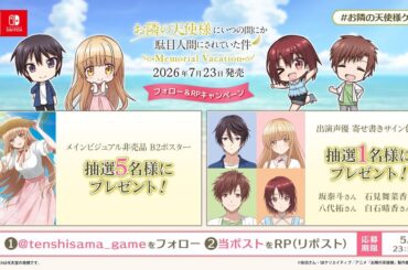 『お隣の天使様にいつの間にかダメ人間にされていた件 Memorial Vacation』フォロー＆RPキャンペーン。出演声優のサイン色紙などが当たる - 電撃オンライン